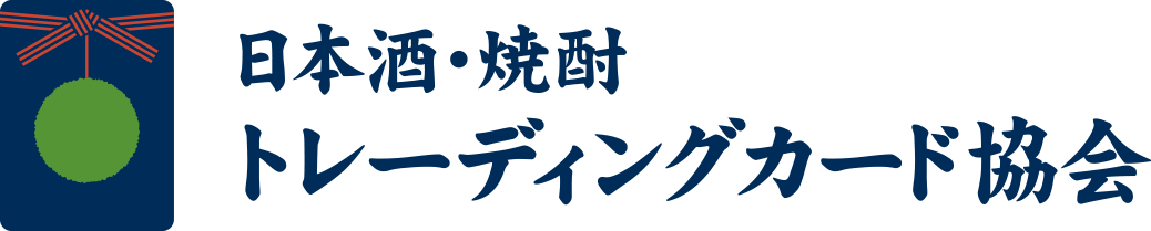 日本酒・焼酎トレーディングカード協会