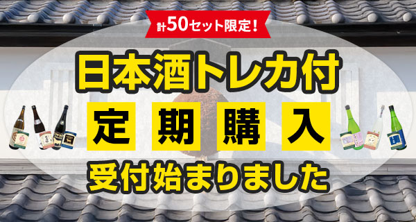 計50セット限定！日本酒トレカ付定期購入受付始まりました