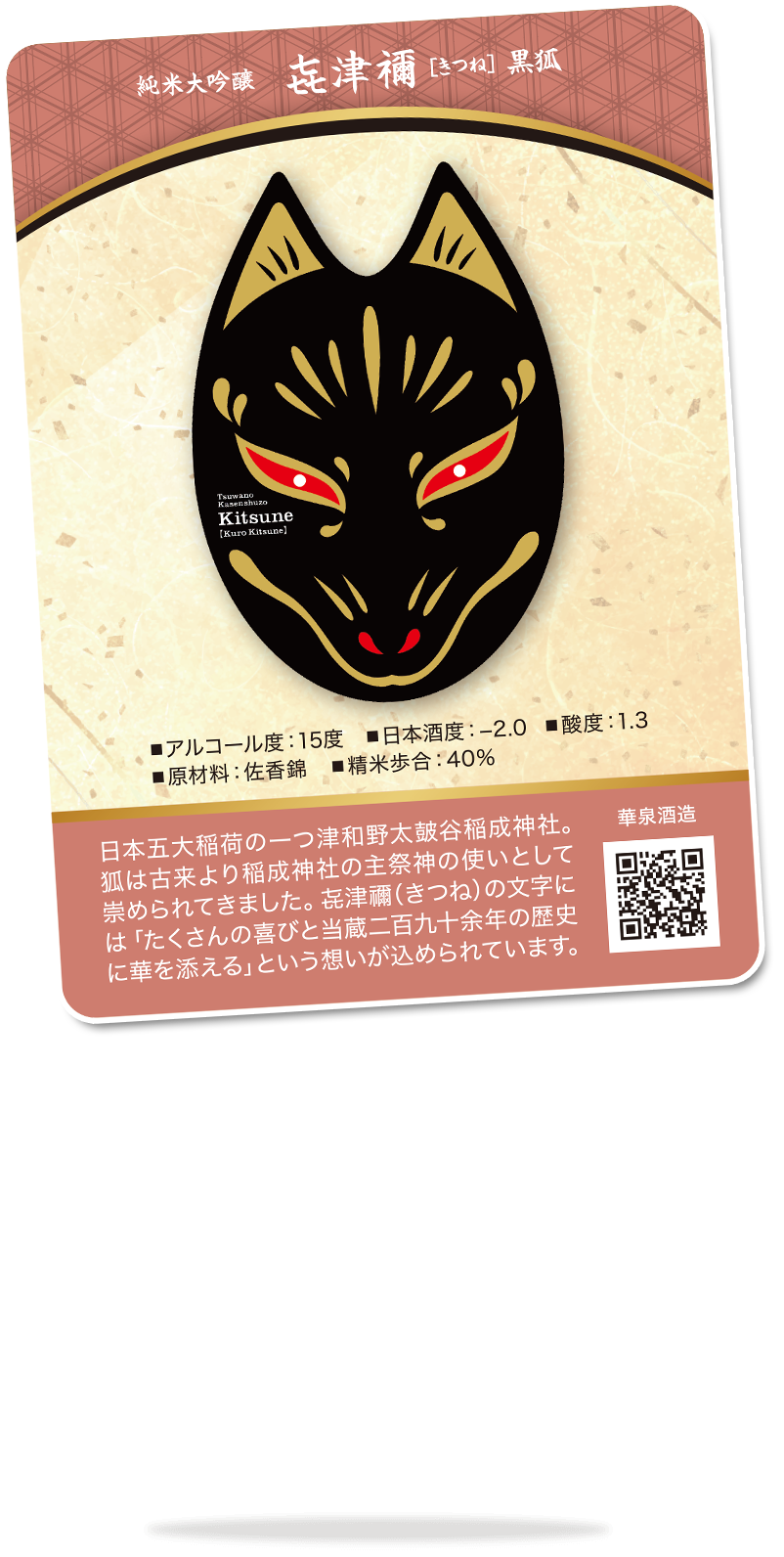 日本酒・焼酎トレーディングカード「華泉酒造 㐂津禰（きつね）純米大吟醸酒 黒狐」