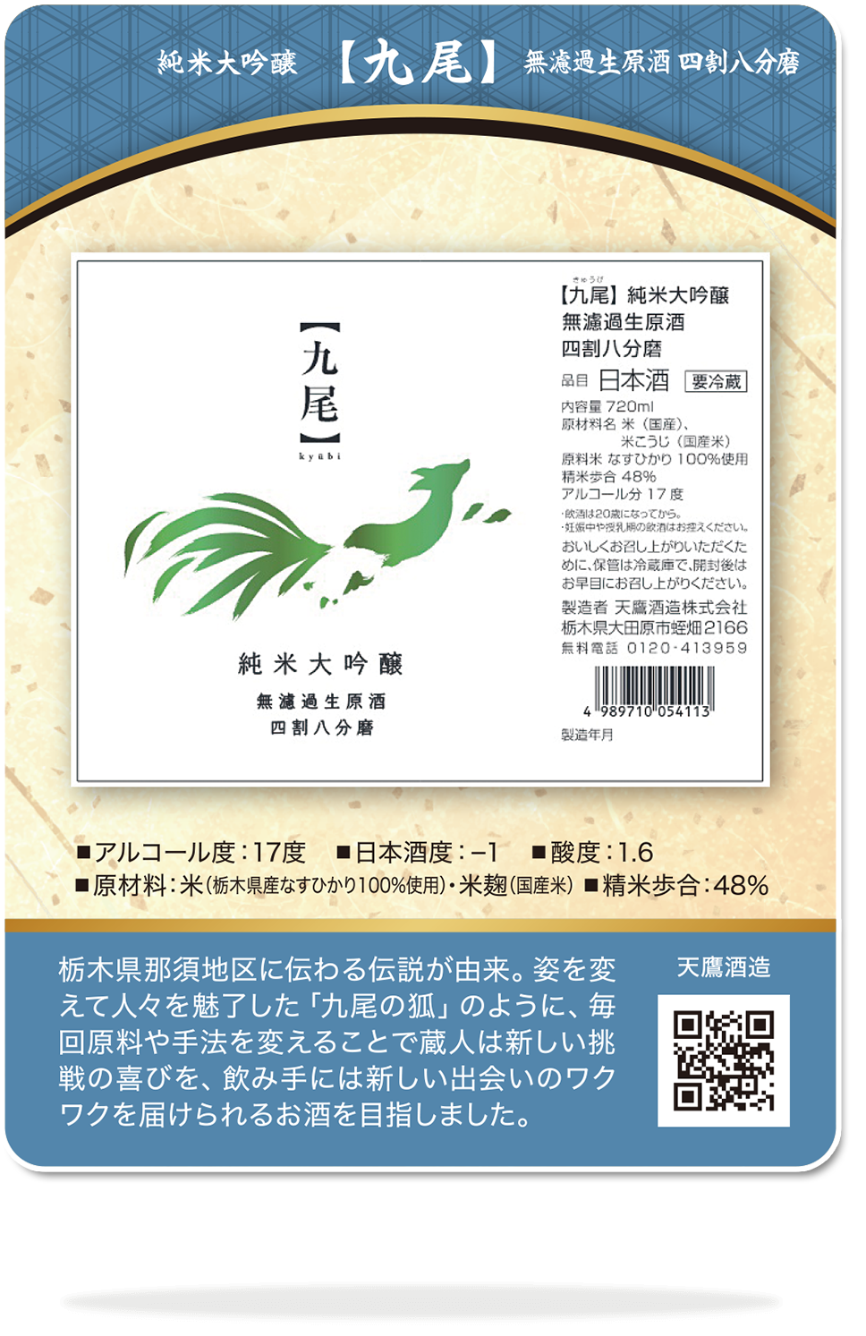 日本酒・焼酎トレーディングカード「天鷹酒造 九尾 純米大吟醸 無濾過生原酒 四割八分磨」表