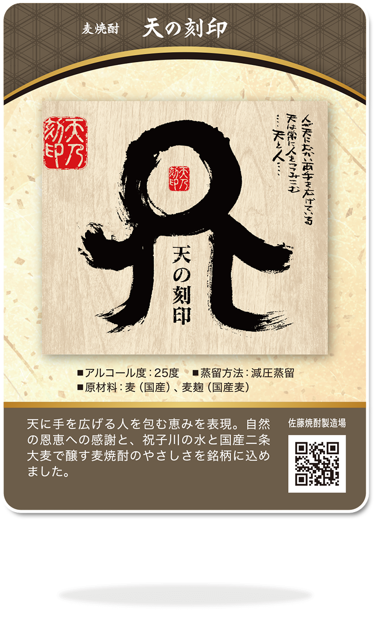 日本酒・焼酎トレーディングカード「佐藤焼酎製造場 麦焼酎 天の刻印 CRAFT麦」