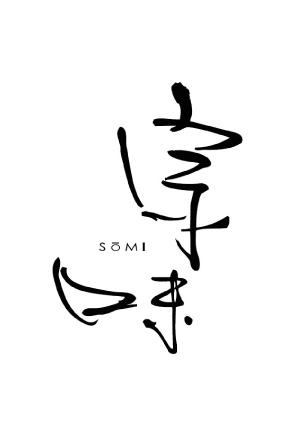 右田本店 2 宗味
