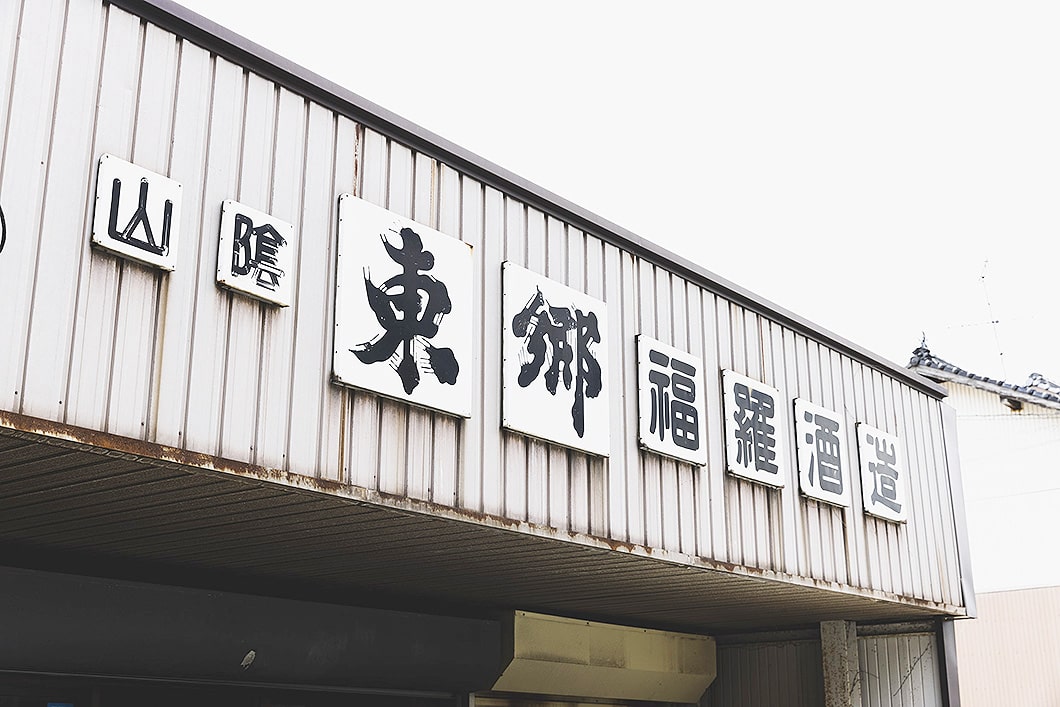 福羅酒造 外観