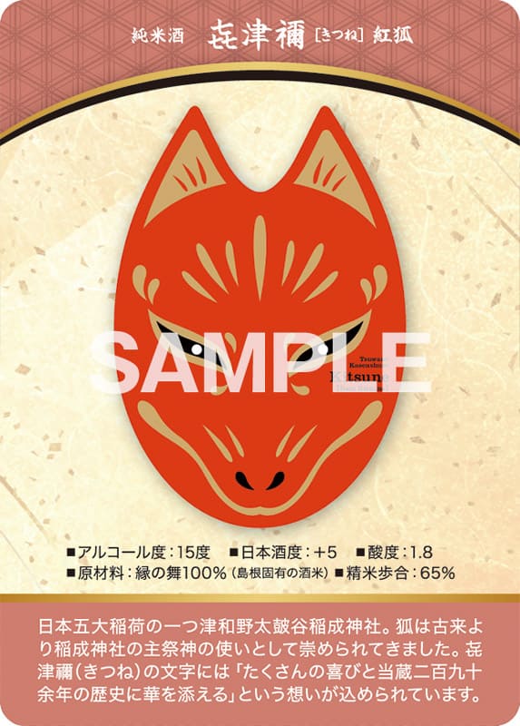 㐂津禰（きつね）純米吟醸酒 紅狐 表面