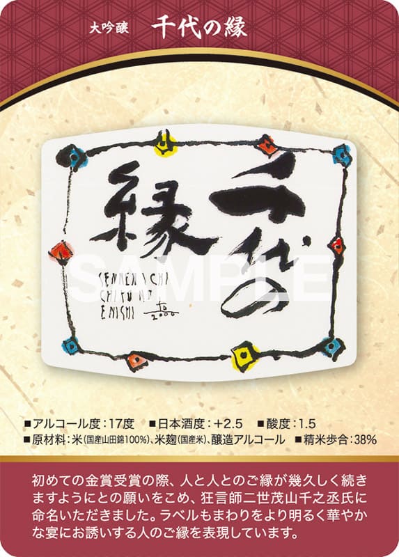 千代の縁　表面