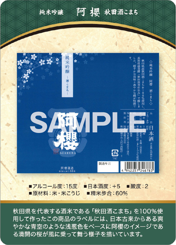 阿櫻 純米吟醸 秋田酒こまち 表面