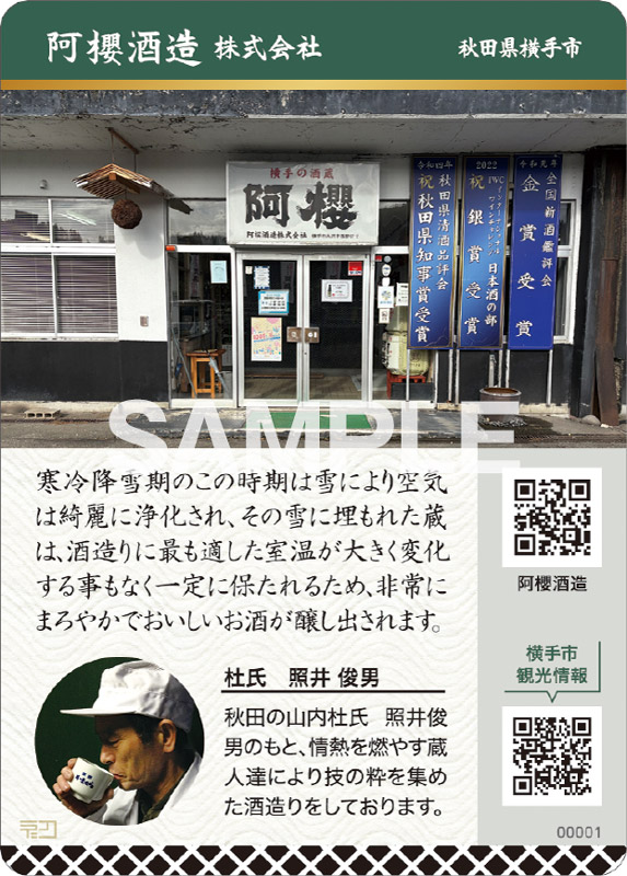 阿櫻 純米吟醸 秋田酒こまち 裏面