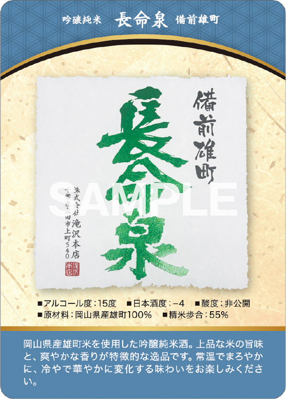 長命泉 純米吟醸 備前雄町 表面
