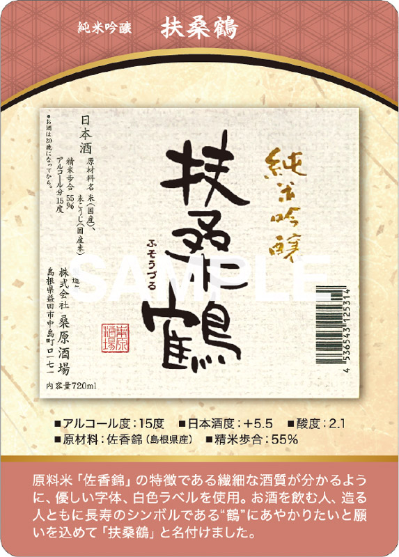 扶桑鶴 純米吟醸 佐香錦 表面