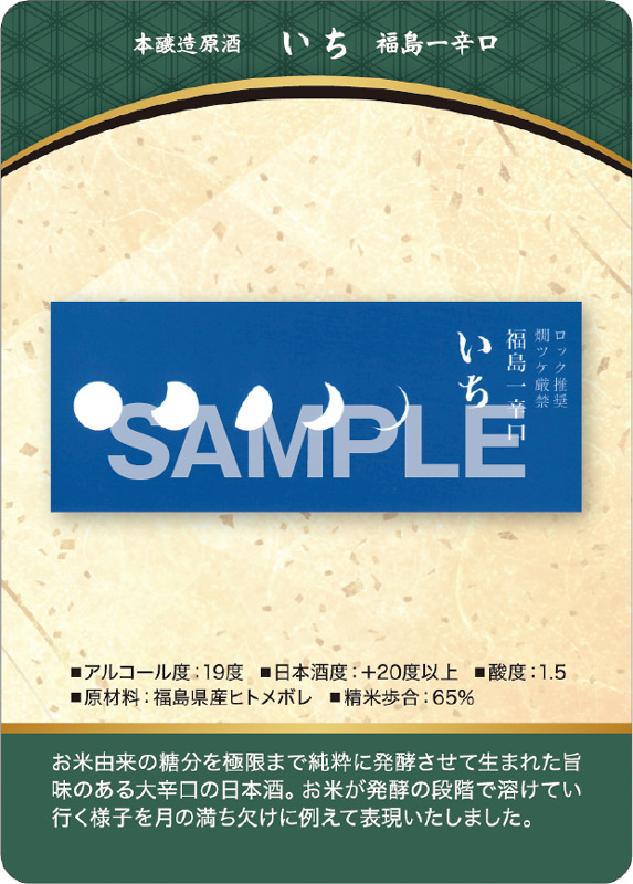 福島一辛口 いち 表面