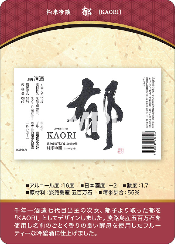 純米吟醸 郁（KAORI）表面