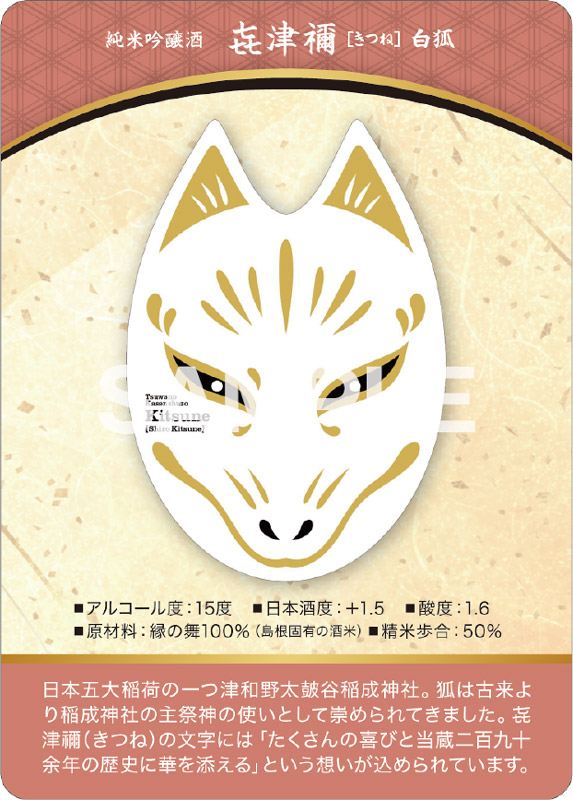㐂津禰（きつね）純米吟醸酒 白狐 表面