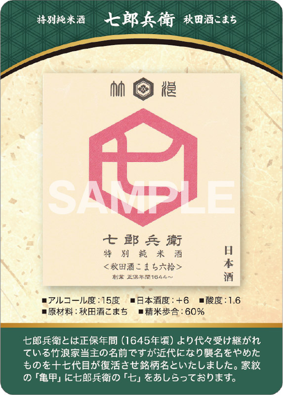 七郎兵衛 純米吟醸 山田錦 表面