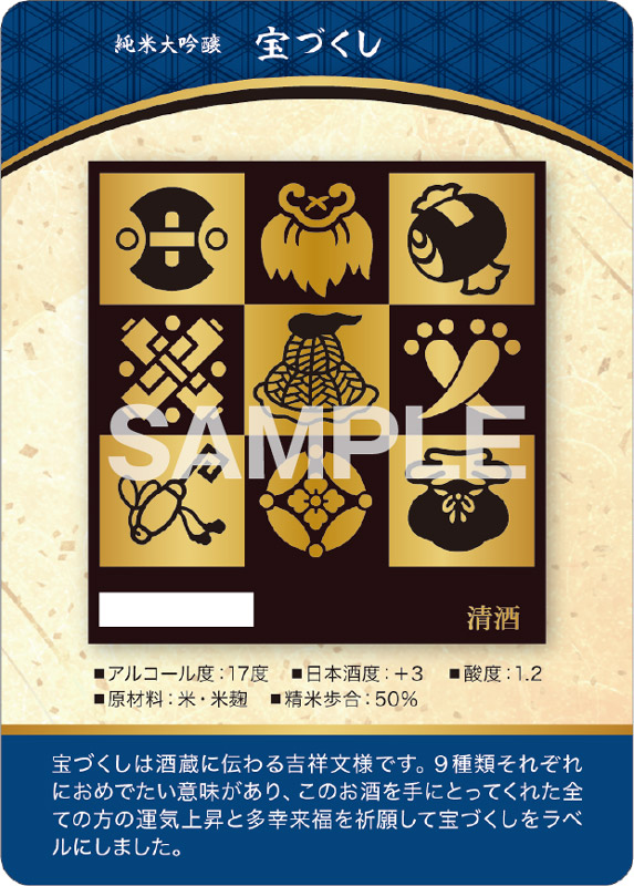 純米大吟醸 宝づくし 表面