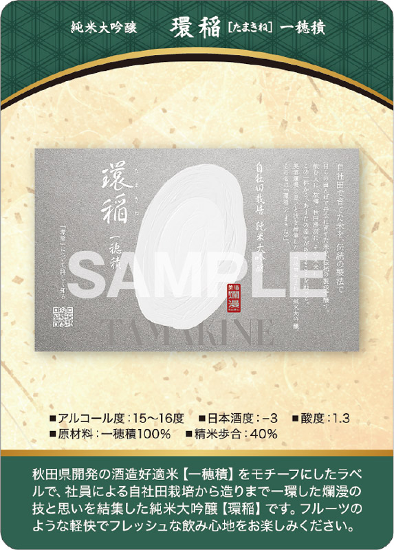 爛漫 純米大吟醸 環稲 一穂積 表面