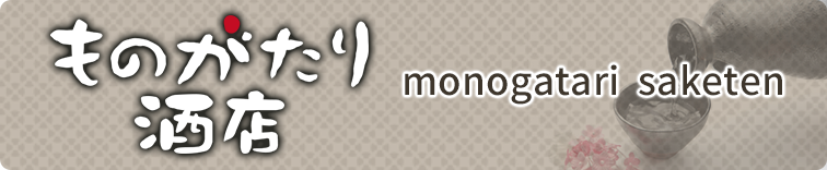 ものがたり酒店