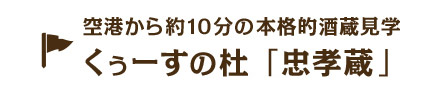 忠孝酒造