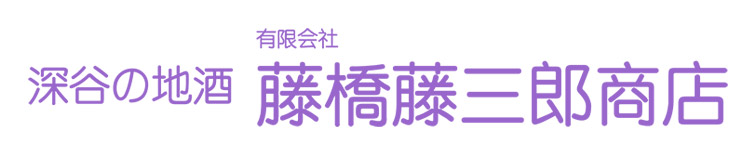 藤橋藤三郎商店