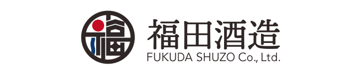 福田酒造