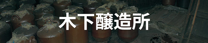 木下醸造所