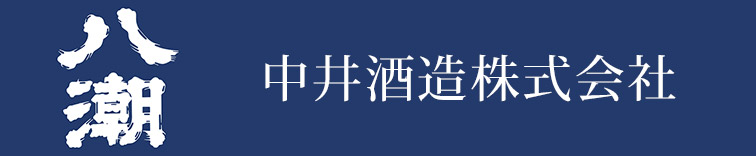 中井酒造