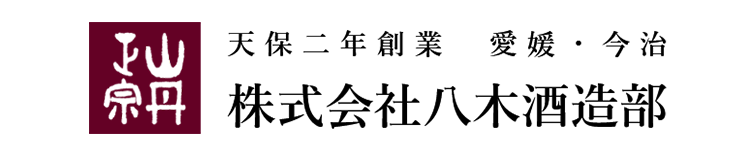 八木酒造部