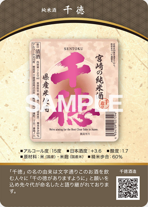 千徳純米酒 表面